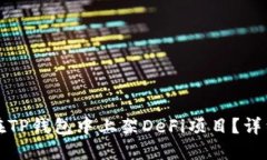 如何在TP钱包中上架DeFi项目？详细指南