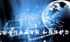 比特币钱包安全性全面分析：如何保护你的数字