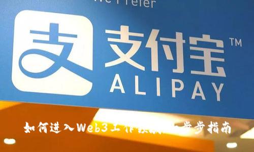 如何进入Web3工作领域：一步步指南