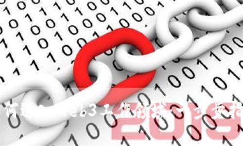 如何进入Web3工作领域：一步步指南