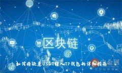 如何将欧意USDT转入TP钱包的详细指南