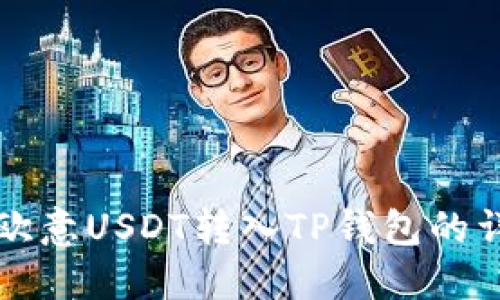 如何将欧意USDT转入TP钱包的详细指南