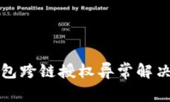 TP钱包跨链授权异常解决指南