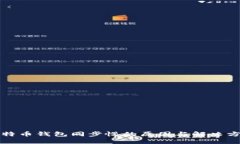比特币钱包同步慢的原因与解决方案