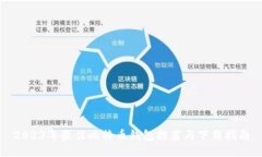 2023年最佳比特币钱包推荐与下载指南