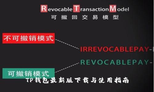 TP钱包最新版下载与使用指南