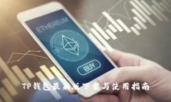 TP钱包最新版下载与使用指南