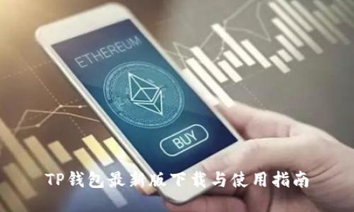TP钱包最新版下载与使用指南