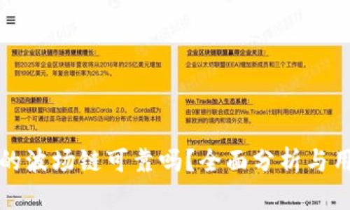 TP钱包的波场链可靠吗？全面分析与用户指南