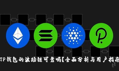 TP钱包的波场链可靠吗？全面分析与用户指南