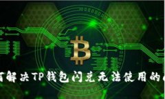 如何解决TP钱包闪兑无法使用的问题