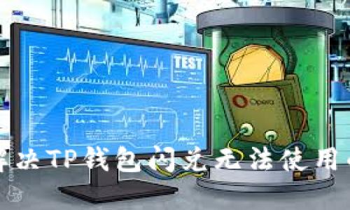 如何解决TP钱包闪兑无法使用的问题