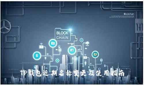 TP钱包近期名称变更及使用指南