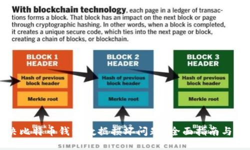 如何解决比特币钱包数据损坏问题？全面指南与解决方案
