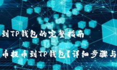 提币狗币到TP钱包的完整指南如何将狗币提币到