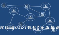 :火币App为何没有USDT钱包？全面解析及解决方案