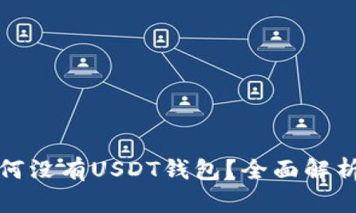 :火币App为何没有USDT钱包？全面解析及解决方案