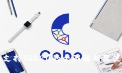 题目  TP钱包支持TRC20的全面解析及使用指南