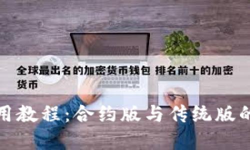 TP钱包使用教程：合约版与传统版的区别详解