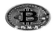TP钱包使用教程：合约版与传统版的区别详解