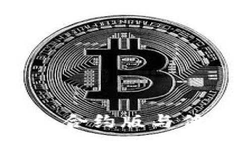 TP钱包使用教程：合约版与传统版的区别详解