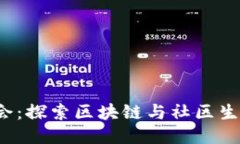 大理Web3街会：探索区块链与社区生活的创新交汇