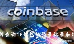 如何查询TP钱包的登录记录和位置