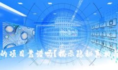 思考的TP钱包里的项目靠谱吗？揭示隐秘真相与风