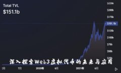 深入探索Web3虚拟代币的未来与应用