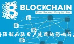 tP钱包将限制大陆用户使用的影响与应对措施