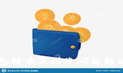 :TP钱包转币未到账问题解决指南