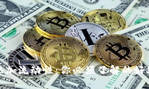 TP钱包添加流动性：你必须了解的好处与策略