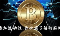 TP钱包添加流动性：你必须了解的好处与策略