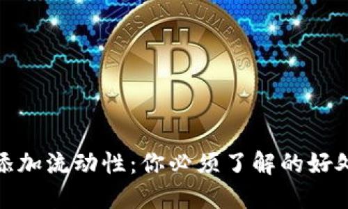 TP钱包添加流动性：你必须了解的好处与策略