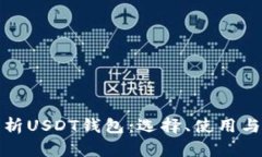 全面解析USDT钱包：选择、使用与安全性