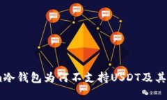 Token.im冷钱包为何不支持USDT及其原因分析