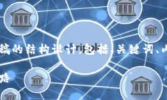 当然可以！下面是关于Web3的采访稿的结构设计，