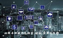 比特币理财钱包推荐：安全、实用的选择