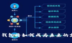 比特币钱包将如何成为未来的支付宝？