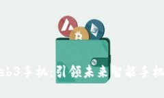 诺基亚Web3手机：引领未来智能手机的新潮流