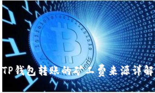 TP钱包转账的矿工费来源详解