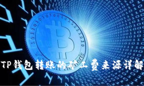 TP钱包转账的矿工费来源详解