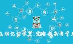 比特币钱包助记词恢复：完整指南与常见问题解