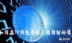  如何在TP钱包中避免转错链的情况