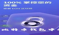 如何有效地处理比特币钱包中的数据：完整指南
