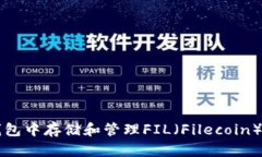 如何在TP钱包中存储和管理FIL（Filecoin）的完整指