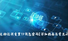 如何通过助记词重置TP钱包密码？详细指南及常见