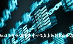 2023年Web3.0峰会：探索去中心化未来的创新之路在