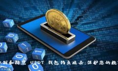 如何识别和防范 USDT 钱包钓鱼攻击：保护您的数