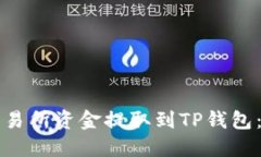 如何将交易所资金提取到TP钱包：详细指南